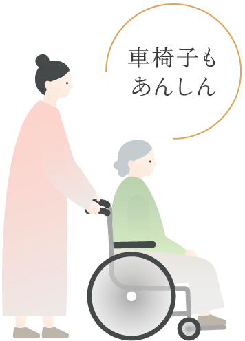 車椅子もあんしん
