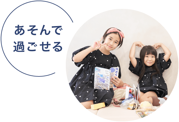 あそんで過ごせる