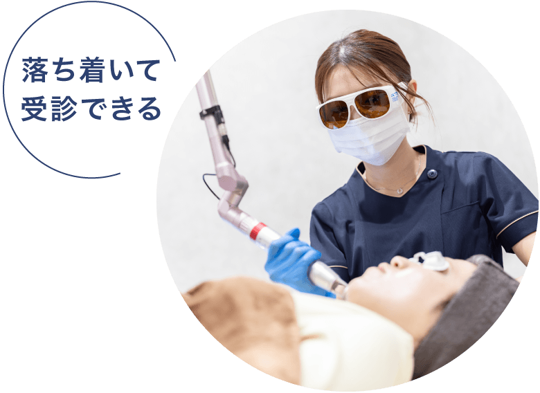 落ち着いて受診できる