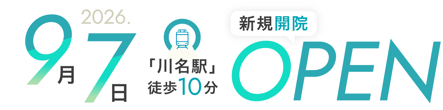 2026年9月7日 新規開院 川名ごとう皮フ科 「川名駅」徒歩10分