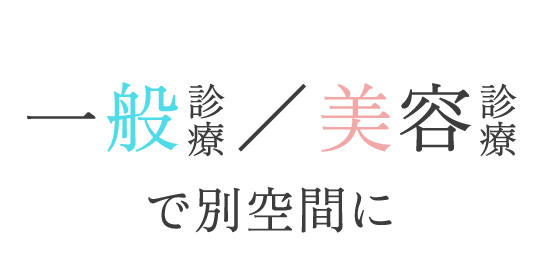 一般診療/美容診療で別空間に