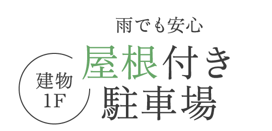 雨でも安心「屋根付き駐車場(建物1F)」