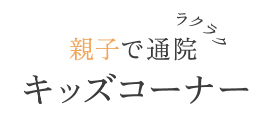 親子で通院「キッズコーナー」