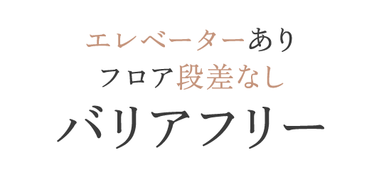 エレベーターあり・フロア段差なし「バリアフリー」
