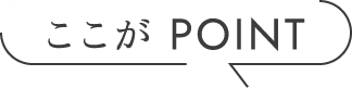 ここがPOINT