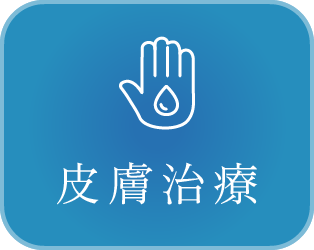 皮膚治療