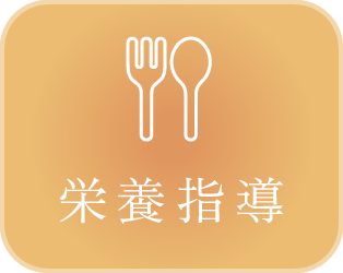 栄養指導