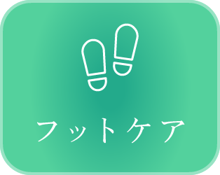 フットケア