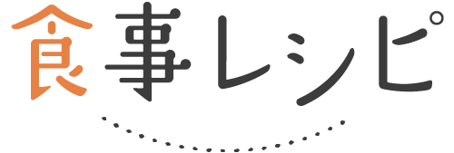 食事レシピ