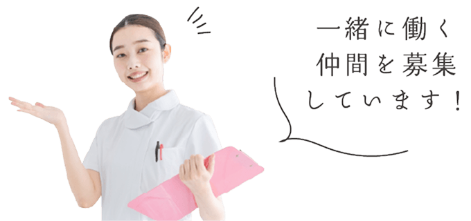 一緒に働く仲間を募集しています！