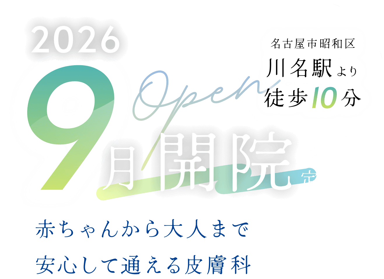 2026年9月開院予定。名古屋市昭和区川名駅より徒歩10分.赤ちゃんから大人まで安心して通える皮膚科