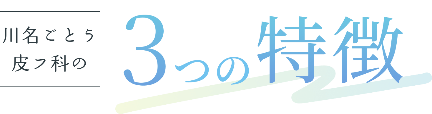 川名ごとう皮フ科の3つの特徴