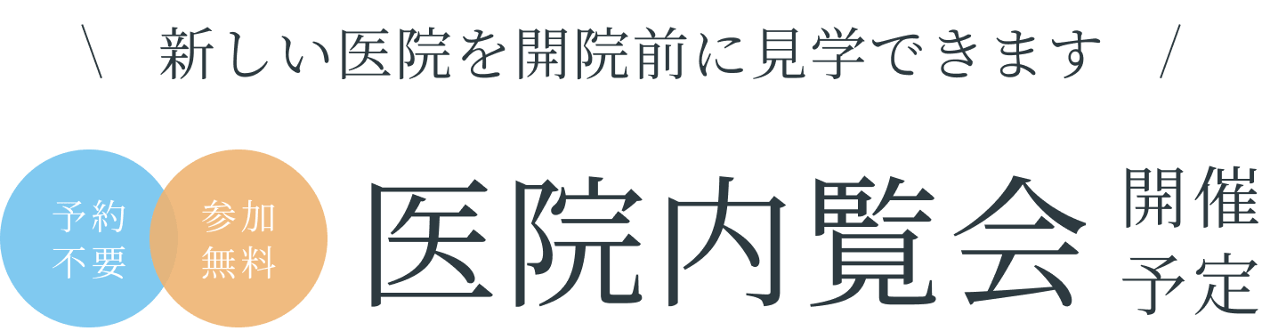 新しい医院を開院前に見学できます。予約不要、参加費無料。医院内覧会開催予定